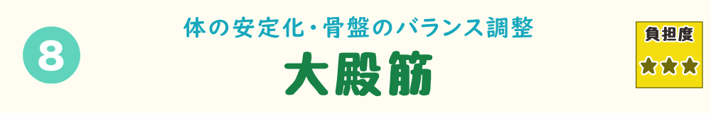 下り階段で負担がかかる筋肉 第8位：大殿筋の役割を説明するバナー