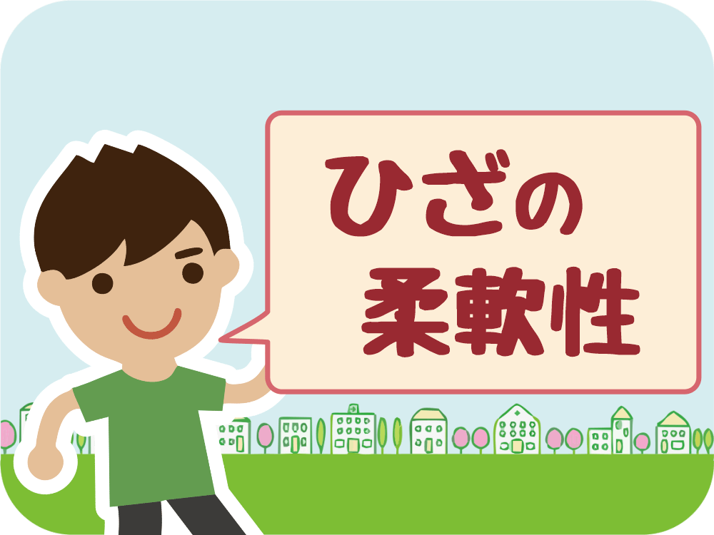 からだチェック「ひざの柔軟性」編
