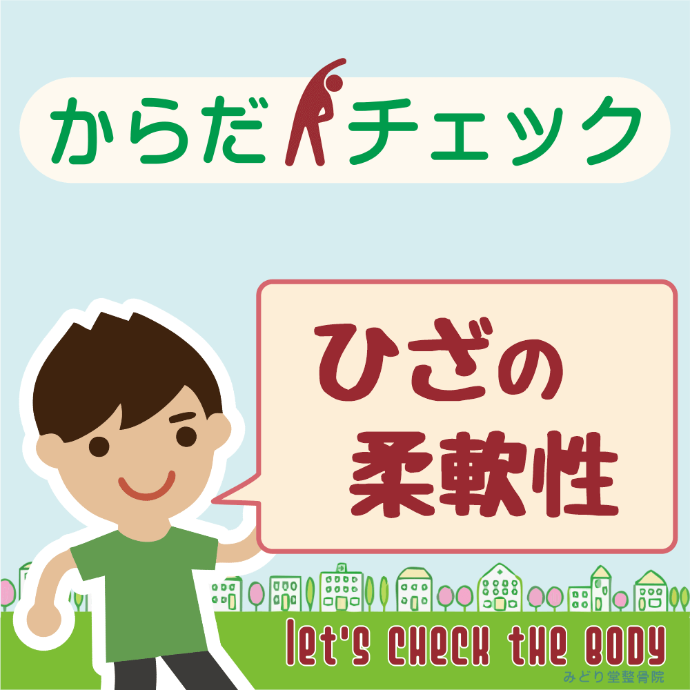からだチェック「ひざの柔軟性」編のタイトル画像
