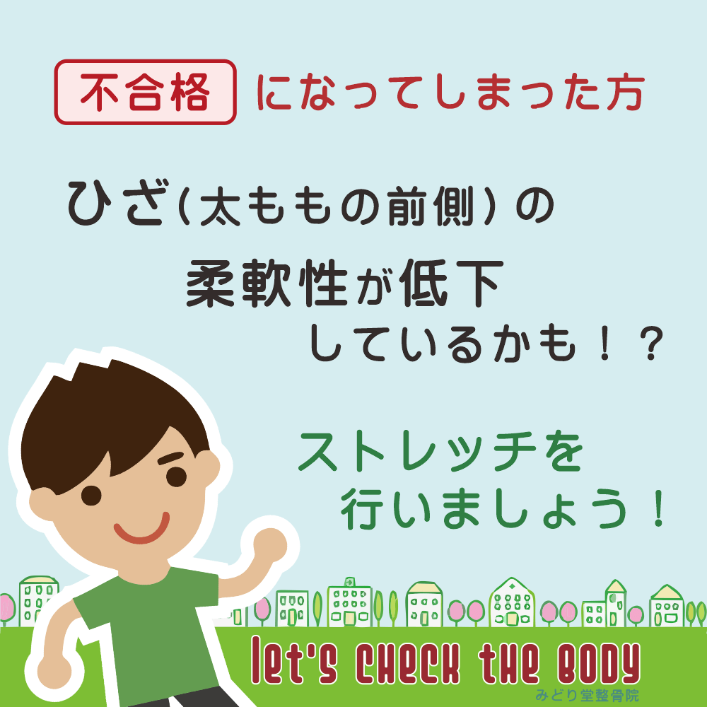 ひざの柔軟性チェックで「不合格」になってしまった方は、ひざの柔軟性が低下しているかもしれません。ストレッチを行いひざの柔軟性アップを目指しましょう。