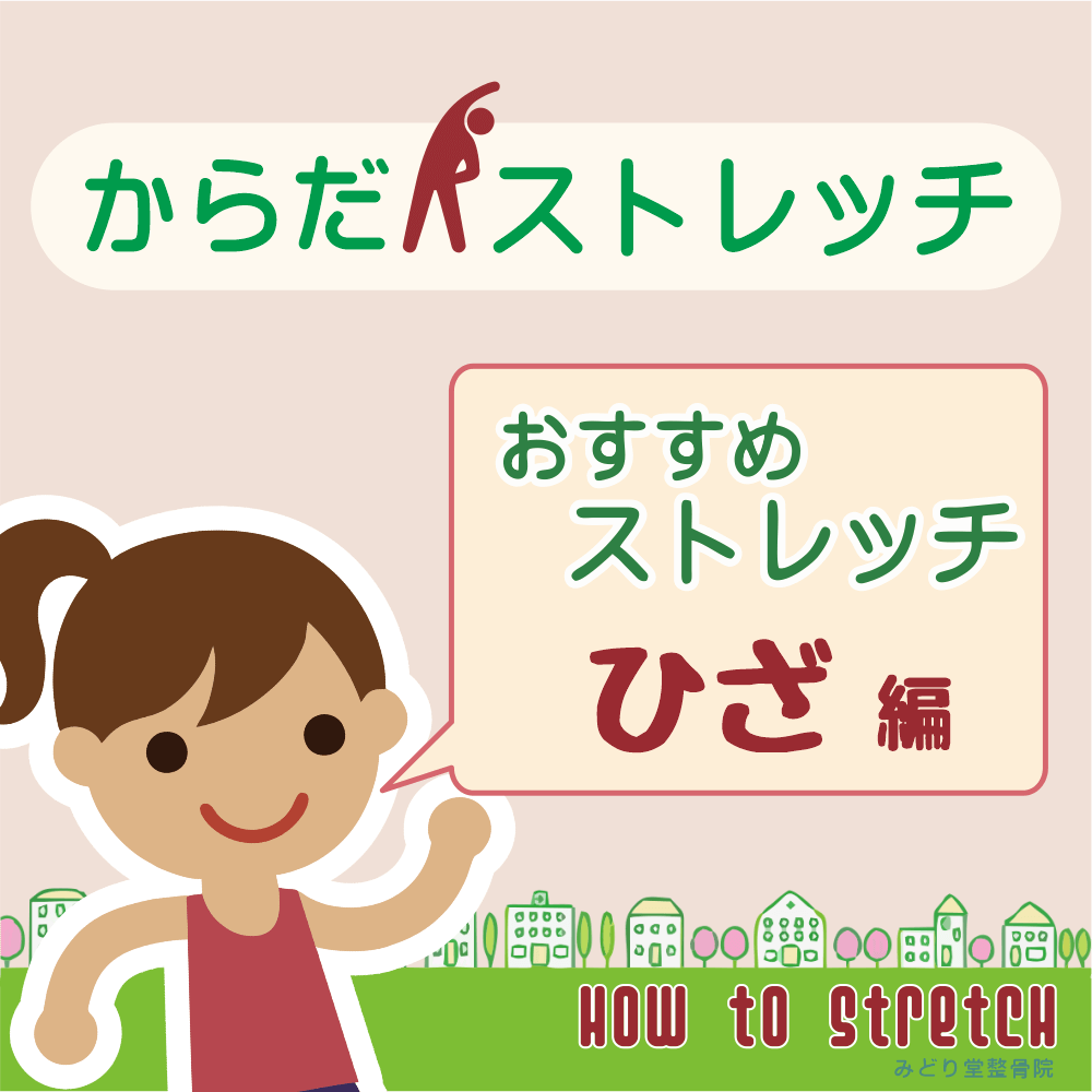 お勧めストレッチ「ひざ」編