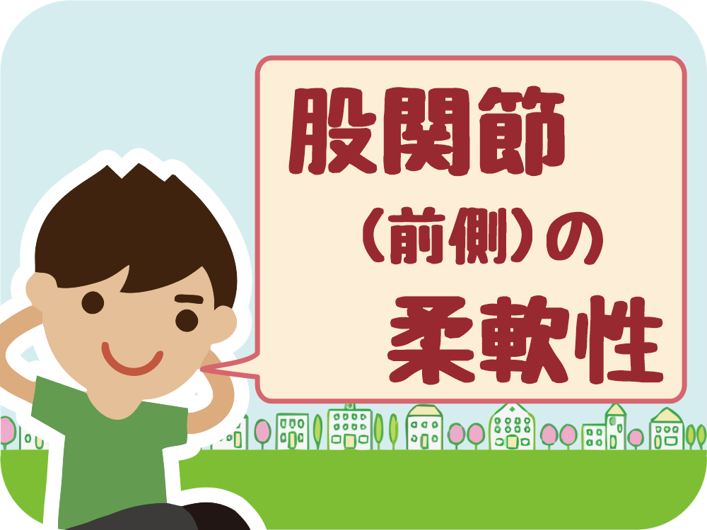 からだチェック「股関節（前側）の柔軟性」編