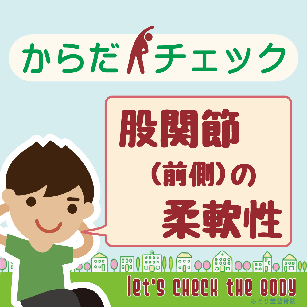 からだチェック「股関節（前側）の柔軟性」編のタイトル画像