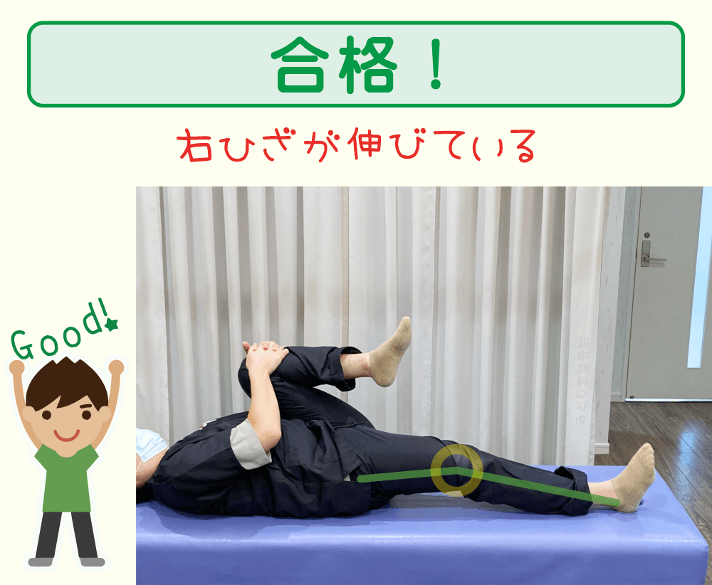 股関節（前側）の柔軟性の判定：左膝を胸に向かって引いた時に、右膝が伸びていれば合格です。