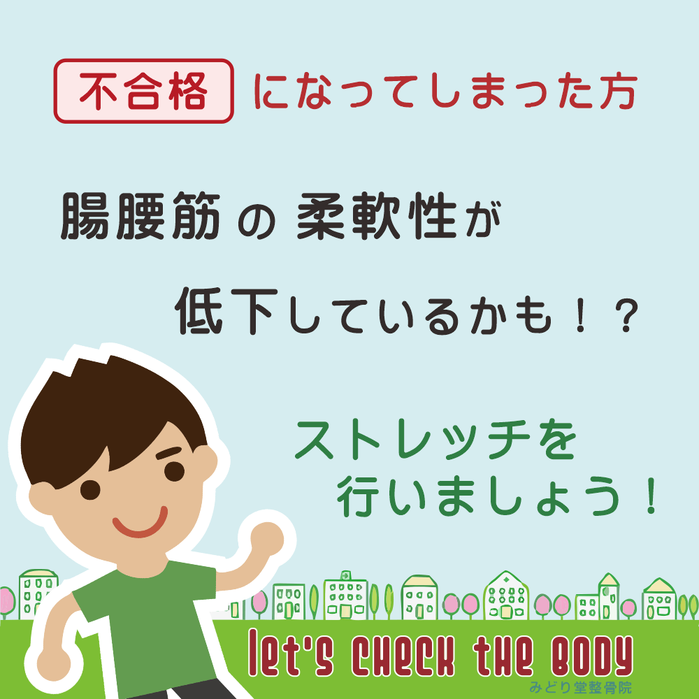 股関節（前側）の柔軟性チェックで「不合格」になってしまった方は、股関節前側の柔軟性が低下しているかもしれません。ストレッチを行い股関節前側の柔軟性アップを目指しましょう。