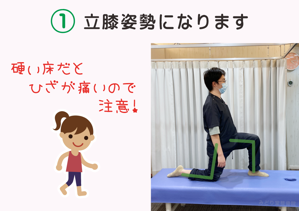大腰筋のストレッチの手順1：立膝姿勢になります