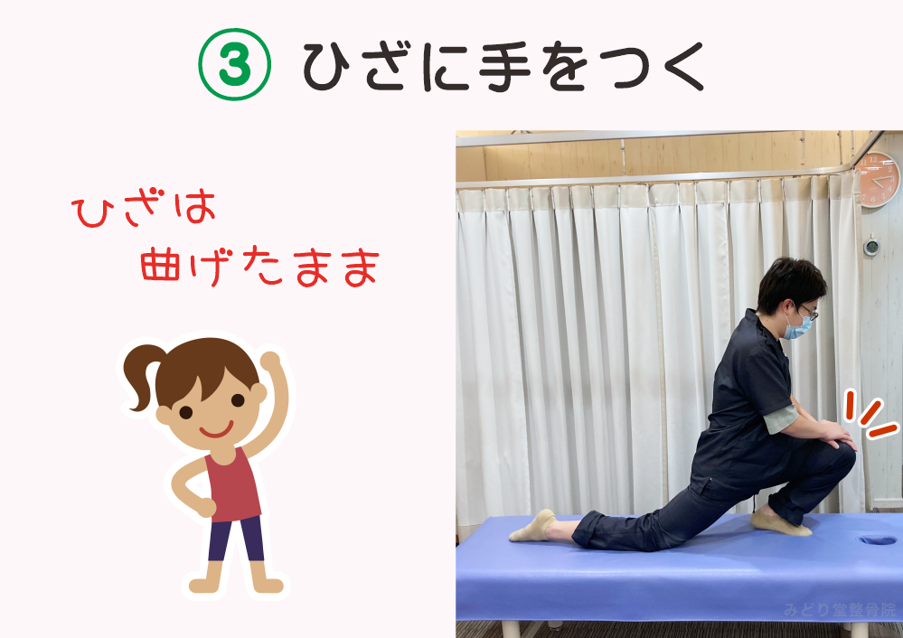 大腰筋ストレッチの手順3：膝に手をつく