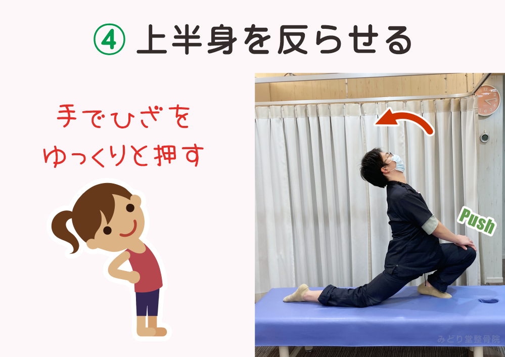 大腰筋ストレッチの手順4：上半身を反らせる