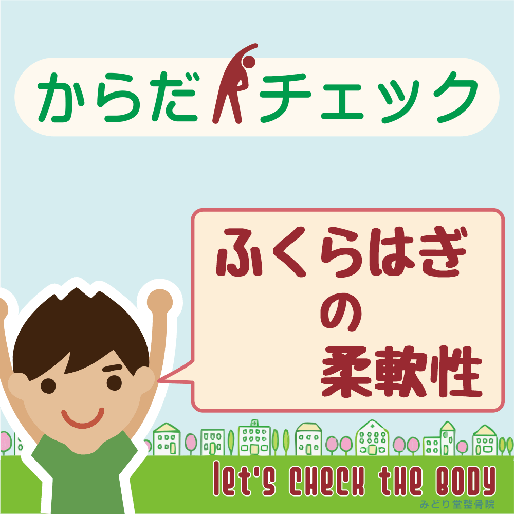 からだチェック「ふくらはぎの柔軟性」編のタイトル画像