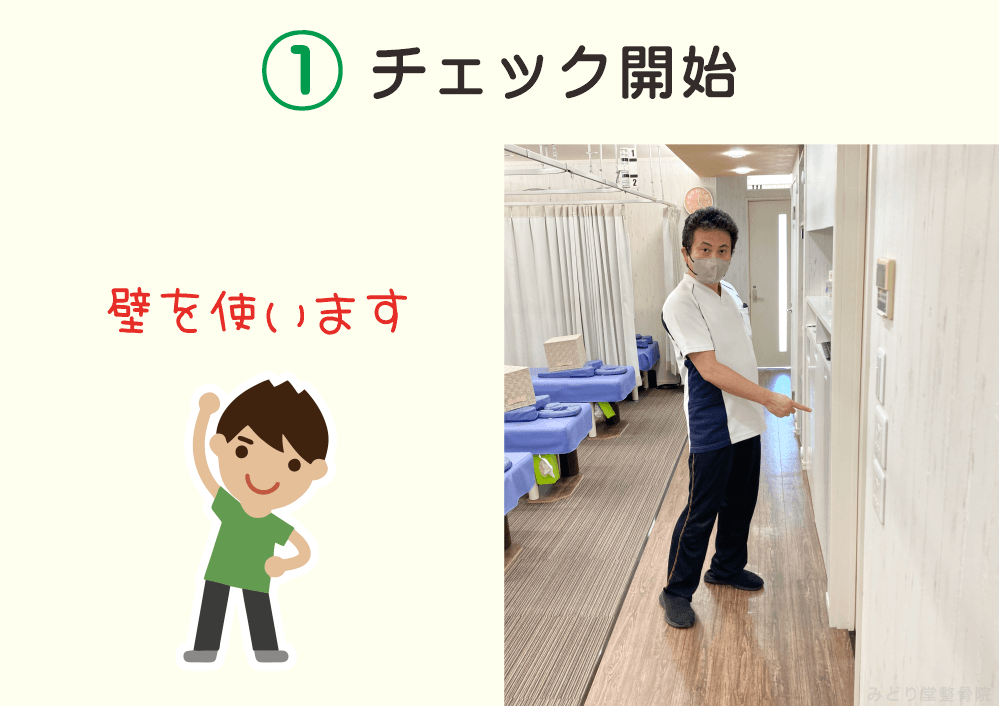 ふくらはぎの柔軟性チェック1：「チェック開始」壁を使います