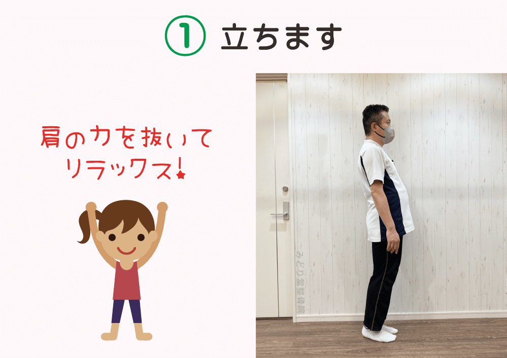 ふくらはぎのストレッチの手順1：「立ちます」肩の力を抜いてリラックスします