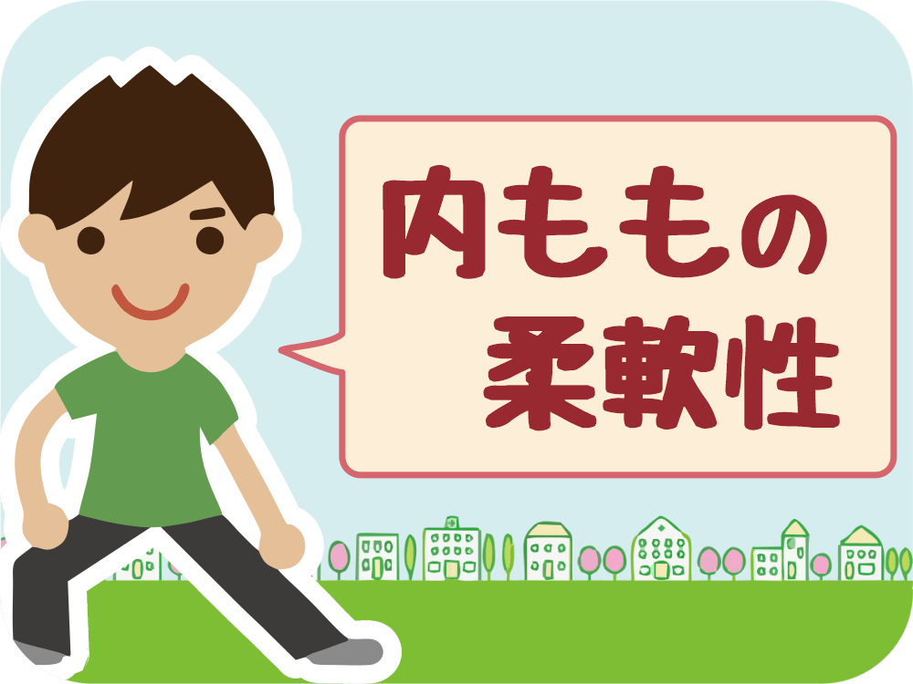 からだチェック「内ももの柔軟性」編