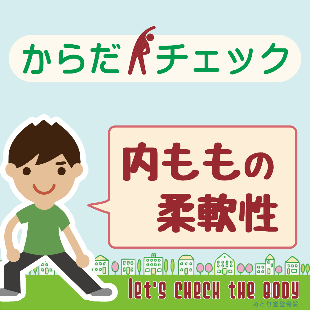 からだチェック「内ももの柔軟性」編のタイトル画像