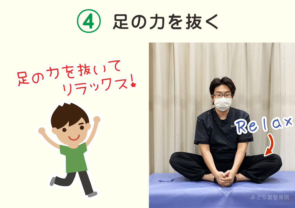内ももの柔軟性チェック4：「足の力を抜く」足の力を抜いてリラックスします