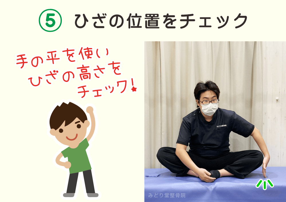 内ももの柔軟性チェック5：「ひざの位置をチェック」手のひらを使い膝の高さをチェックします