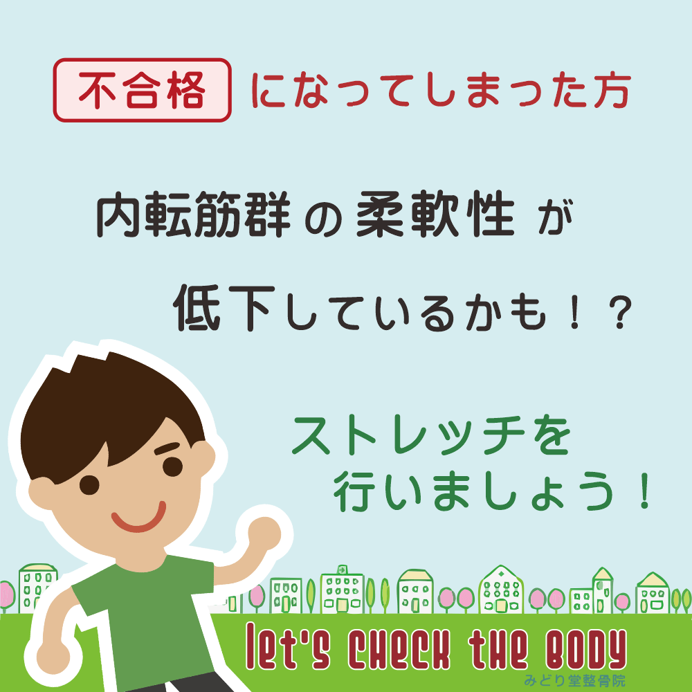 内ももの柔軟性チェックで「不合格」になってしまった方は、内ももの柔軟性が低下しているかもしれません。ストレッチを行い柔軟性アップを目指しましょう。