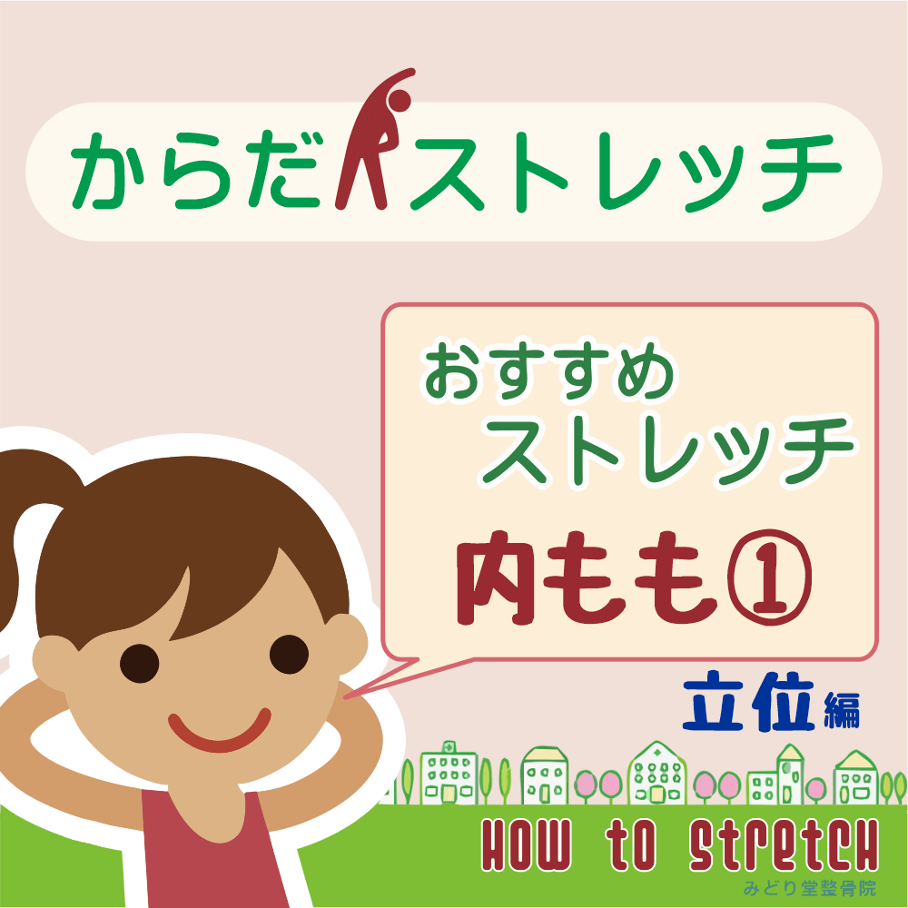 お勧めストレッチ「内もも」立位編