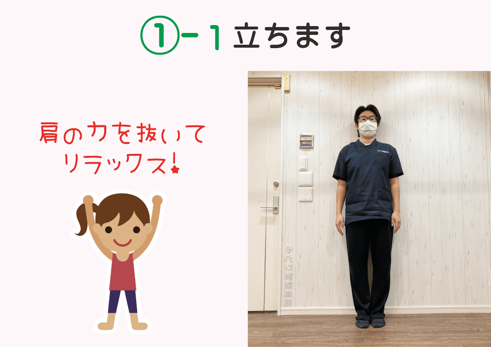 内もものストレッチの手順1-1：「立ちます」肩の力を抜いてリラックスします