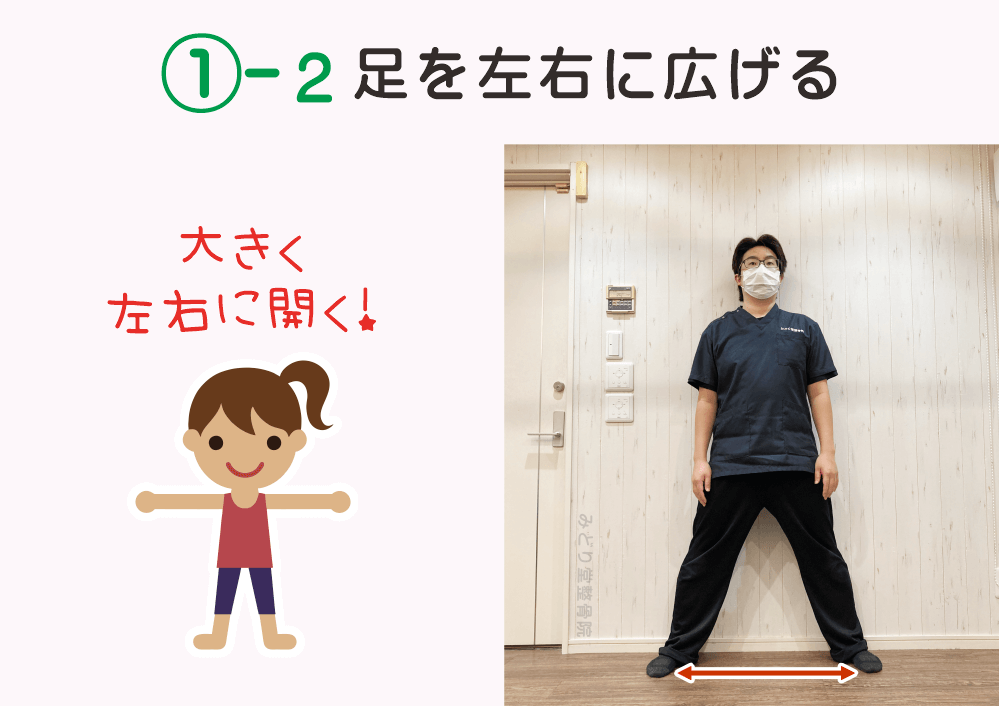 内もものストレッチの手順1-2：「足を左右に広げる」大きく左右に開く