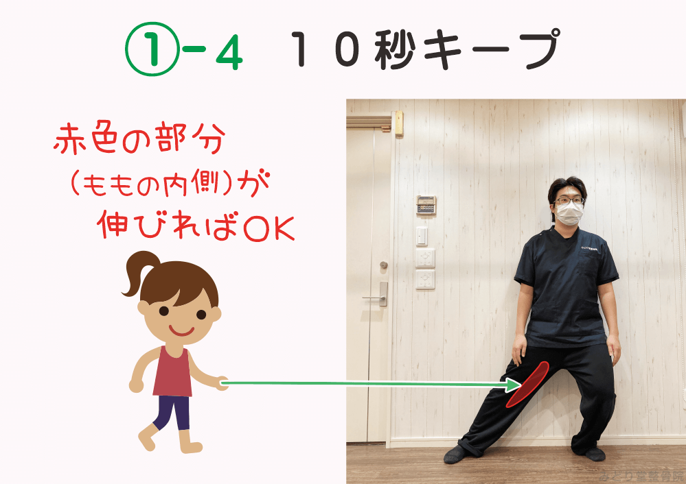 内もものストレッチの手順1-4：「10秒キープ」内ももが伸びればOK