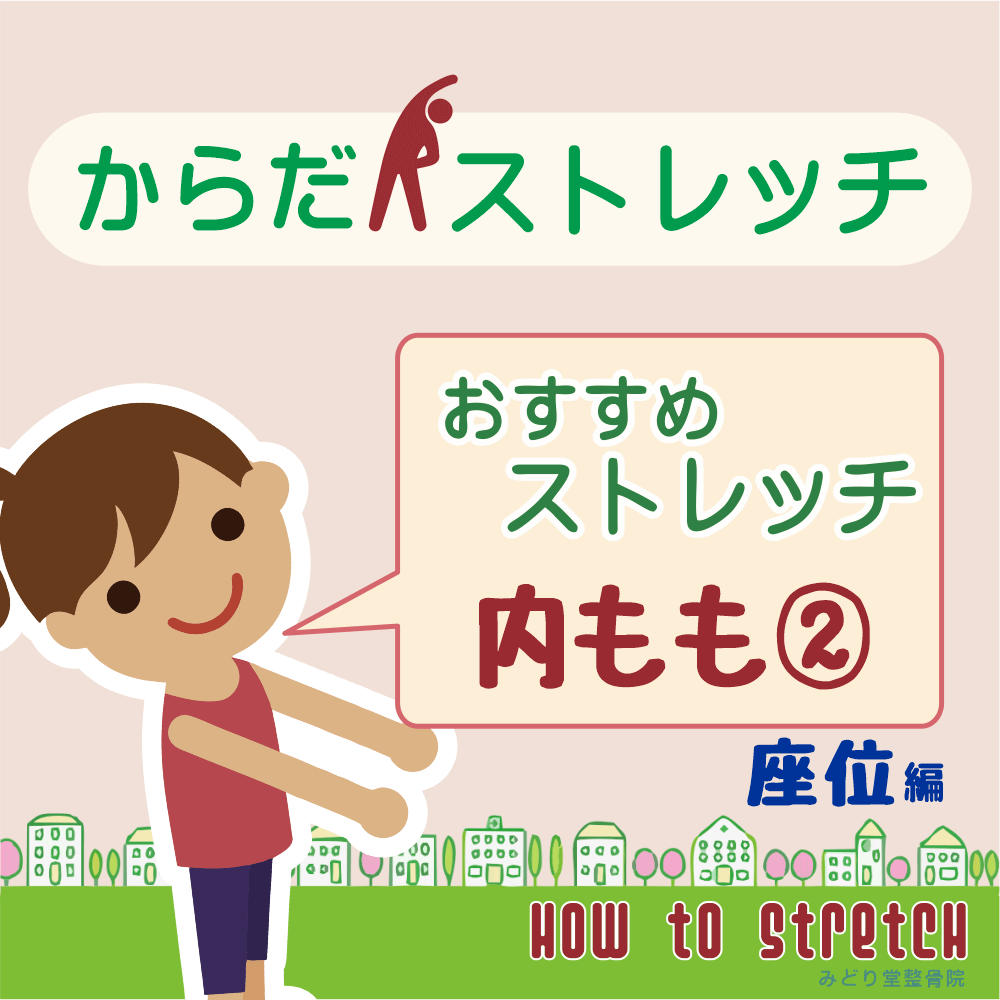 お勧めストレッチ「内もも」座位編