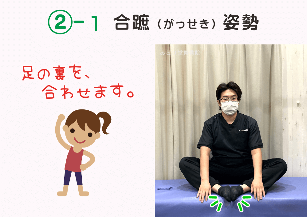 内もものストレッチの手順2-1：「合蹠（がっせき）姿勢」足の裏を合わせます