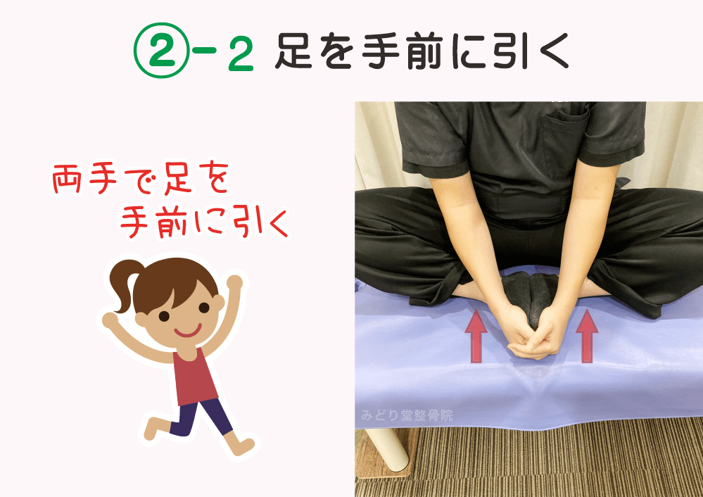 内もものストレッチの手順2-2：「足を手前に引く」両手で足を手前に引く
