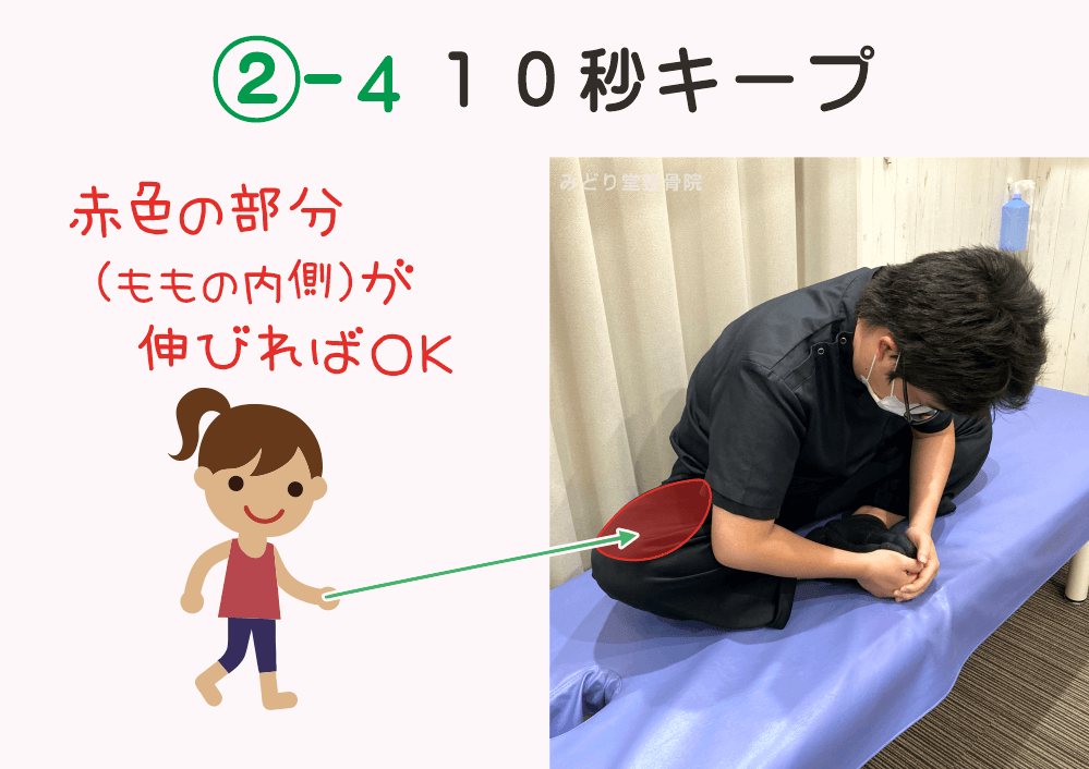 内もものストレッチの手順2-4：「10秒キープ」内ももが伸びればOK