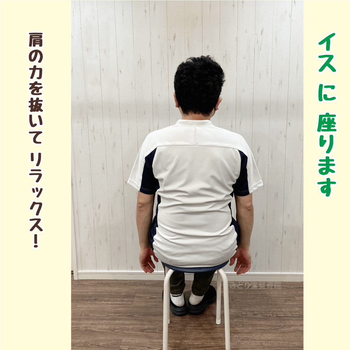 （step1）パソコン作業前の肩甲骨・首肩セルフケア体操の手順１。椅子に座って肩の力を抜く。