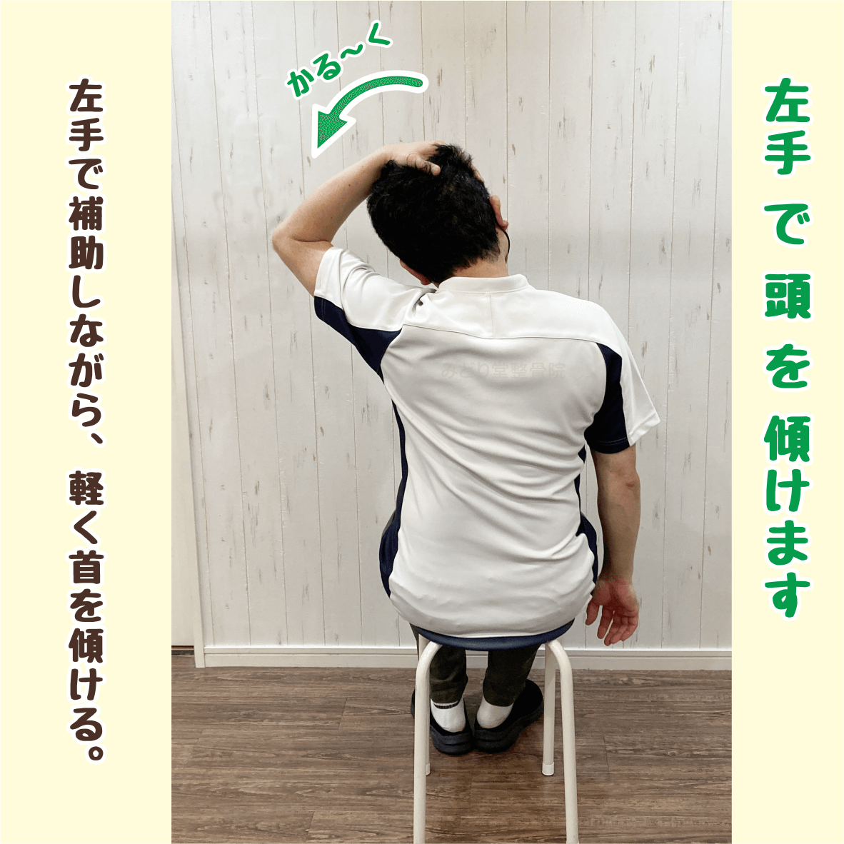 （step2）左手で頭を左に傾け、首から右肩を伸ばすストレッチ