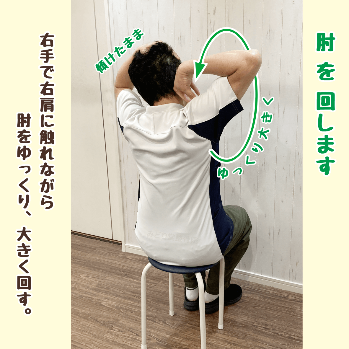 （step3）右ひじを回して肩甲骨を動かす体操。