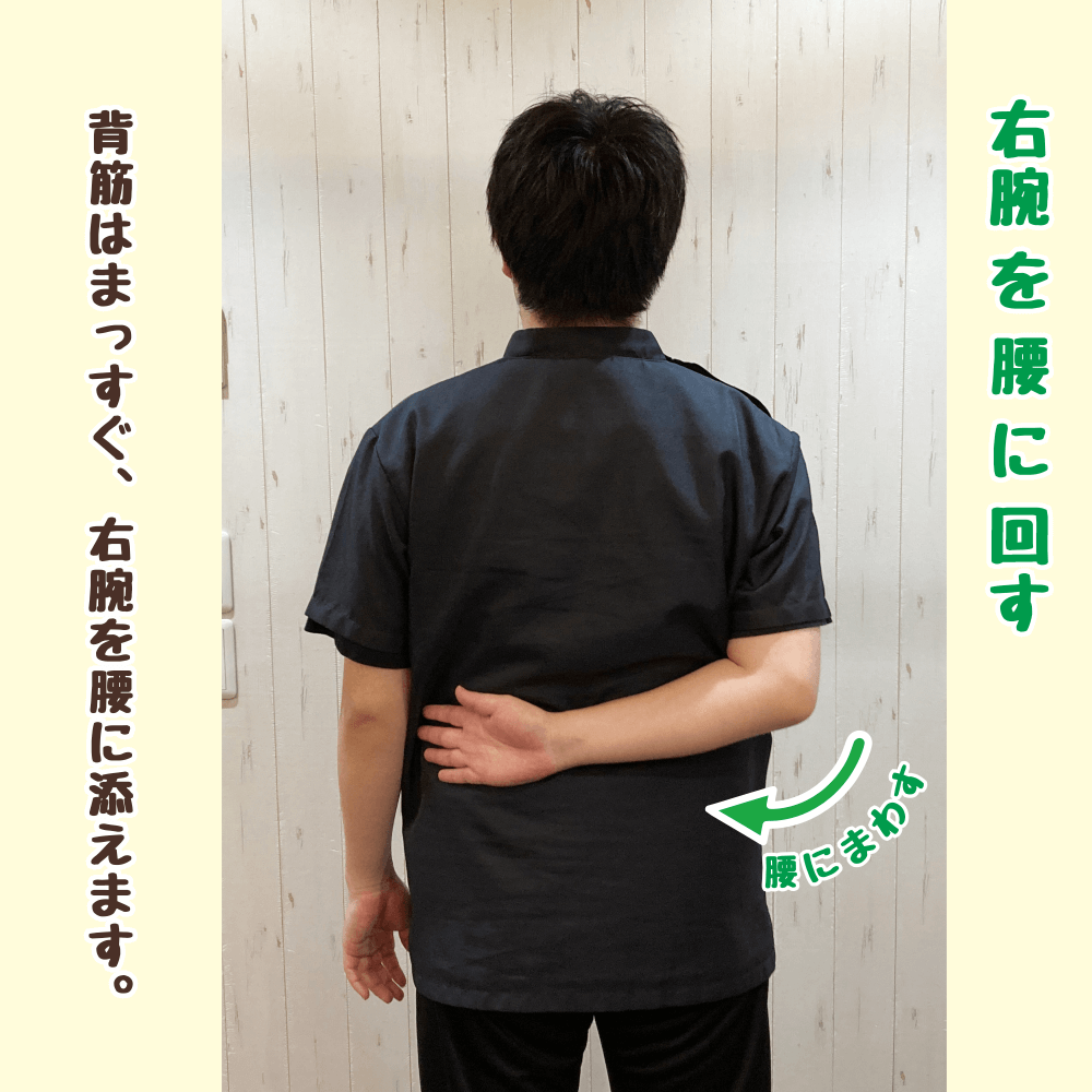肩こり対策に効果的な僧帽筋ストレッチの開始姿勢（右腕を腰に回す動作）
