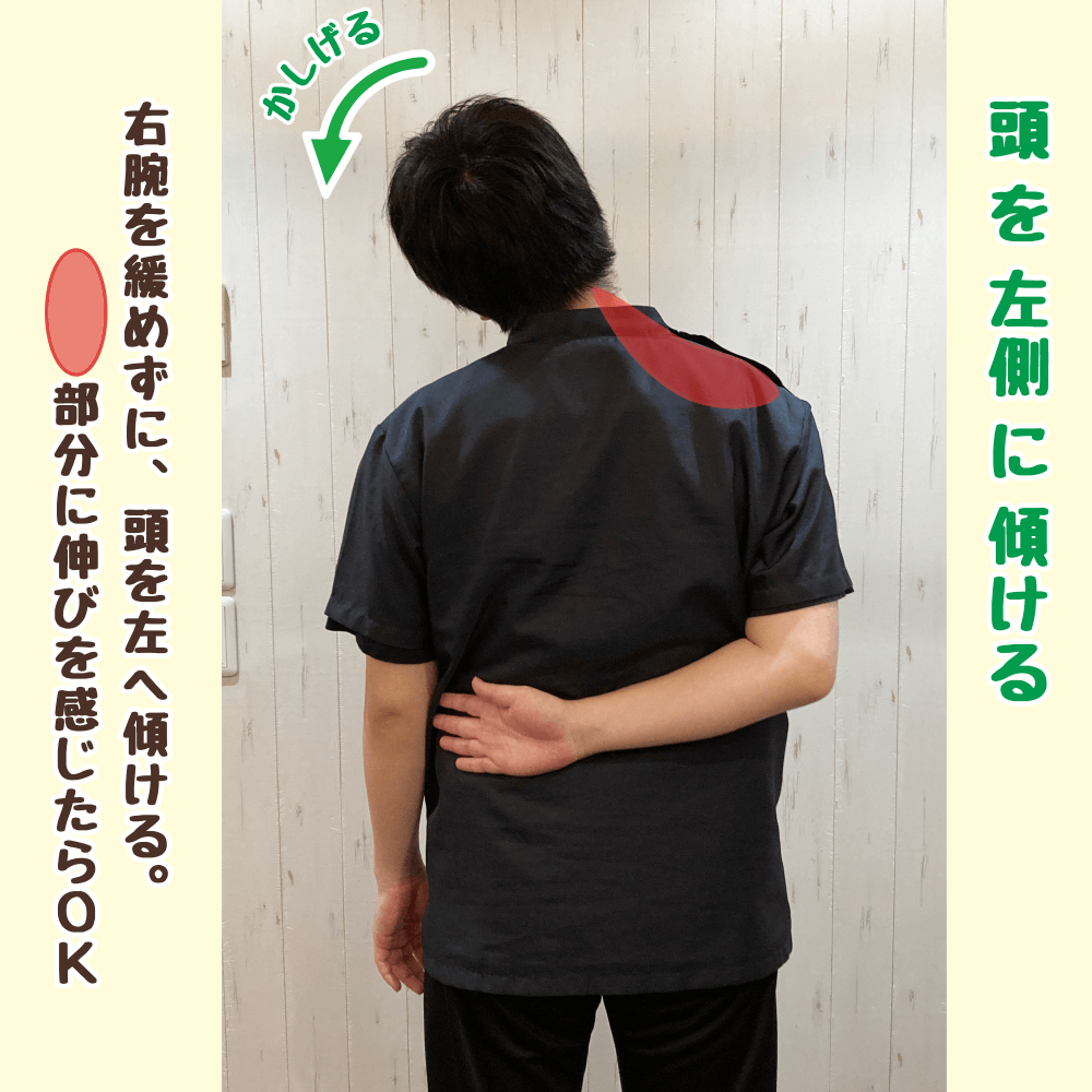 右腕を腰に回したまま、頭を左へ傾けて僧帽筋を伸ばすストレッチ中の姿勢