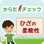 からだチェック「ひざの柔軟性」編のアイキャッチ画像