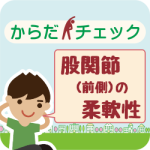 からだチェック「股関節（前側）の柔軟性」編のアイキャッチ画像