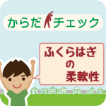 からだチェック「ふくらはぎの柔軟性」編のアイキャッチ画像