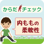 からだチェック「内ももの柔軟性」編のアイキャッチ画像