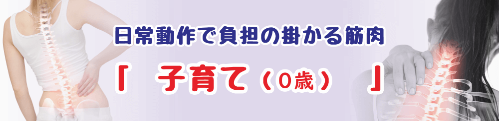 抱っこ・授乳など0歳児の子育てで疲れやすい筋肉と対策ストレッチを紹介するページのタイトル画像
