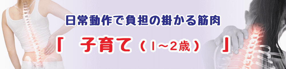歩く・走るようになった1〜2歳児の育児でつかれやすい筋肉と対処法を紹介するページのタイトル画像