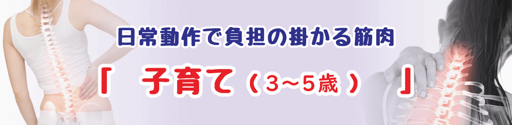 活発に動く3〜5歳児の育児で負担がかかりやすい筋肉とケア方法を紹介するページのタイトル画像