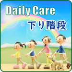 下り階段の負担を軽減するためのセルフケア方法