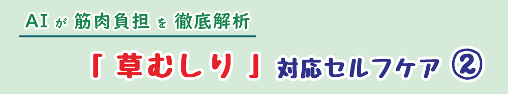 草むしりで負担がかかる筋肉をAIが解析。セルフケアストレッチ2を紹介するページのタイトル画像
