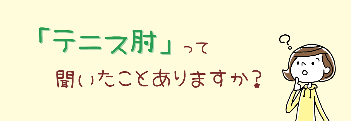 「テニス肘」って聞いたことありますか？
