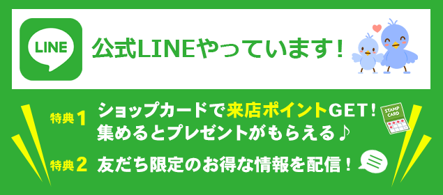 公式LINEやっています！