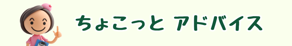ちょこっとアドバイス