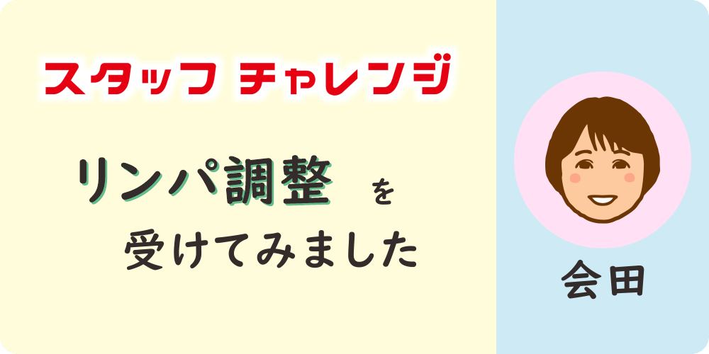 【スタッフチャレンジ】八王子・みどり堂整骨院のスタッフ「会田」がリンパ調整を受けてみました。