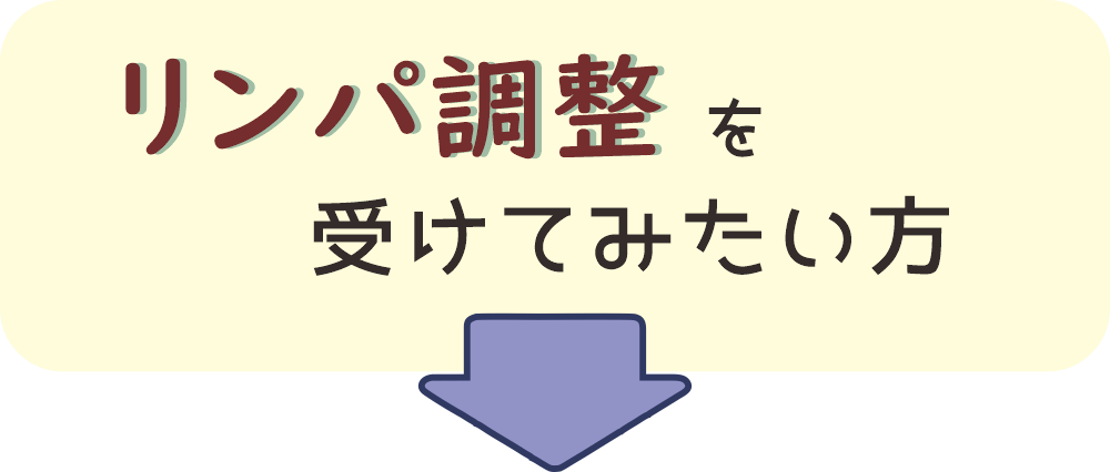 リンパ調整を受けてみたい方はこちら