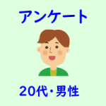 ２０代男性_アンケート