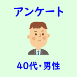 ４０代男性_アンケート