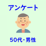 アンケート・５０代・男性